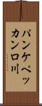 パンケペッカンロ川 Scroll