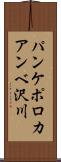 パンケポロカアンベ沢川 Scroll