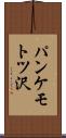パンケモトツ沢 Scroll