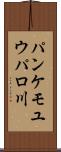 パンケモユウパロ川 Scroll