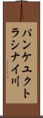 パンケユクトラシナイ川 Scroll
