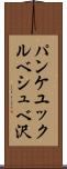 パンケユックルベシュベ沢 Scroll