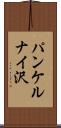 パンケルナイ沢 Scroll