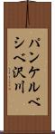 パンケルベシベ沢川 Scroll