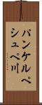 パンケルペシュペ川 Scroll
