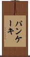 パンケーキ Scroll