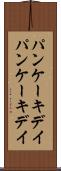 パンケーキデイ Scroll