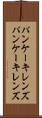 パンケーキレンズ Scroll