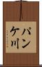 パンケ川 Scroll