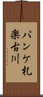 パンケ札楽古川 Scroll