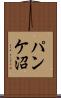 パンケ沼 Scroll