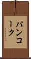 パンコーク Scroll