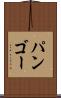 パンゴー Scroll