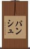 パンシュ Scroll