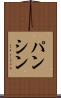 パンシン Scroll