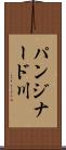 パンジナード川 Scroll