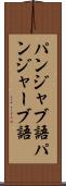 パンジャブ語 Scroll