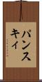パンスキィ Scroll