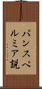 パンスペルミア説 Scroll