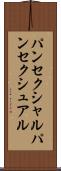 パンセクシャル Scroll