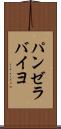 パンゼラバイヨ Scroll