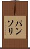 パンソリ Scroll