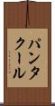 パンタクール Scroll