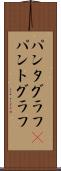 パンタグラフ(P) Scroll