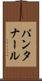 パンタナール Scroll
