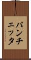 パンチェッタ Scroll