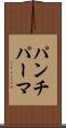 パンチ・パーマ Scroll