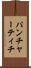 パンチャーティチ Scroll