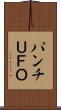 パンチＵＦＯ Scroll