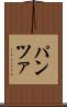 パンツァ Scroll