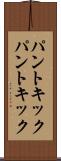 パントキック Scroll