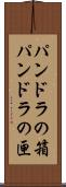 パンドラの箱 Scroll