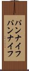 パンナイフ Scroll