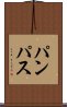 パンパス Scroll