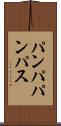 パンパ Scroll