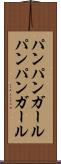 パンパンガール Scroll