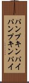 パンプキンパイ Scroll