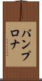 パンプロナ Scroll