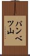 パンベツ山 Scroll