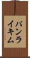パンライキム Scroll