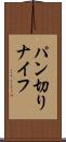 パン切りナイフ Scroll