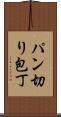パン切り包丁 Scroll