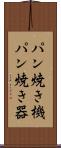 パン焼き機 Scroll