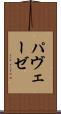 パヴェーゼ Scroll