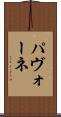 パヴォーネ Scroll