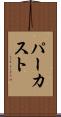 パーカスト Scroll